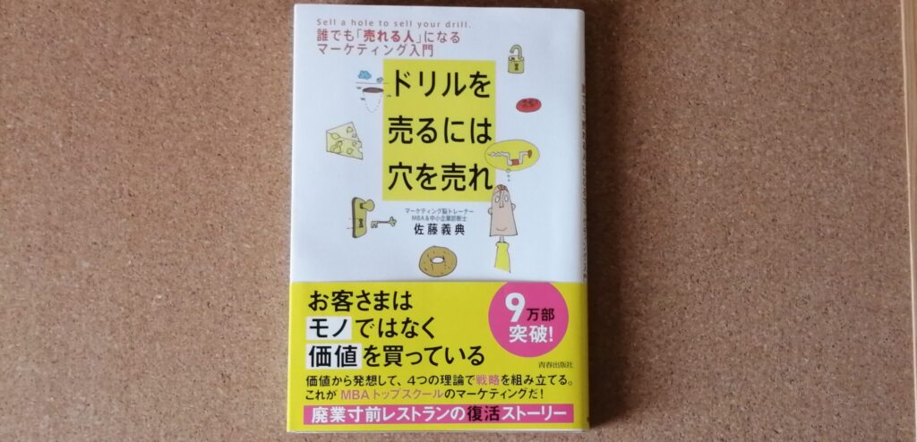 『ドリルを売るには穴を売れ』　表紙